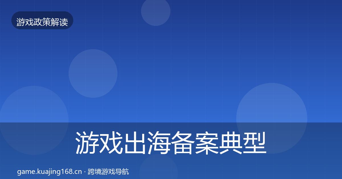 游戏出海备案风险预警清单入门到进阶·第226篇