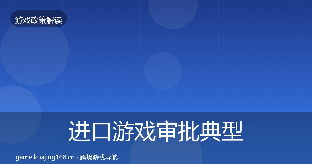 进口游戏审批风险预警清单全攻略·第227篇