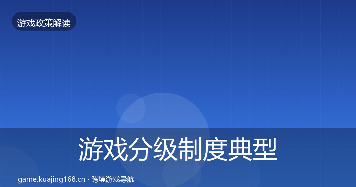游戏分级制度风险预警清单实践指南·第227篇