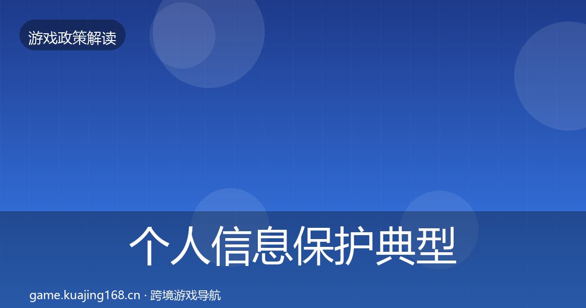 个人信息保护风险预警清单要点梳理·第227篇
