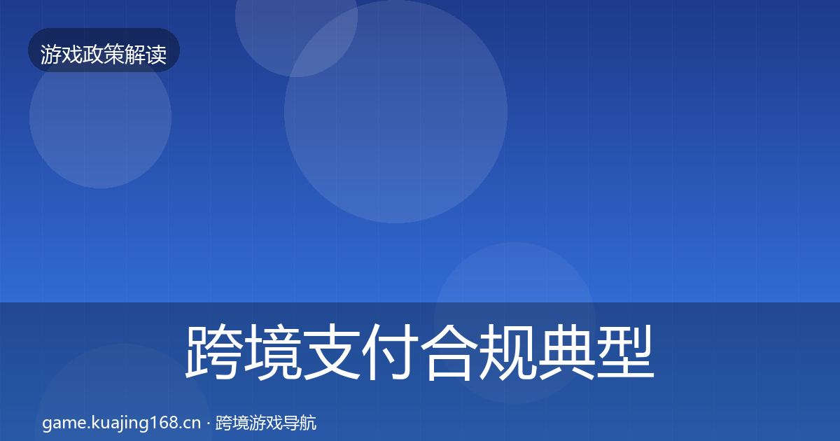 跨境支付合规风险预警清单入门到进阶·第227篇