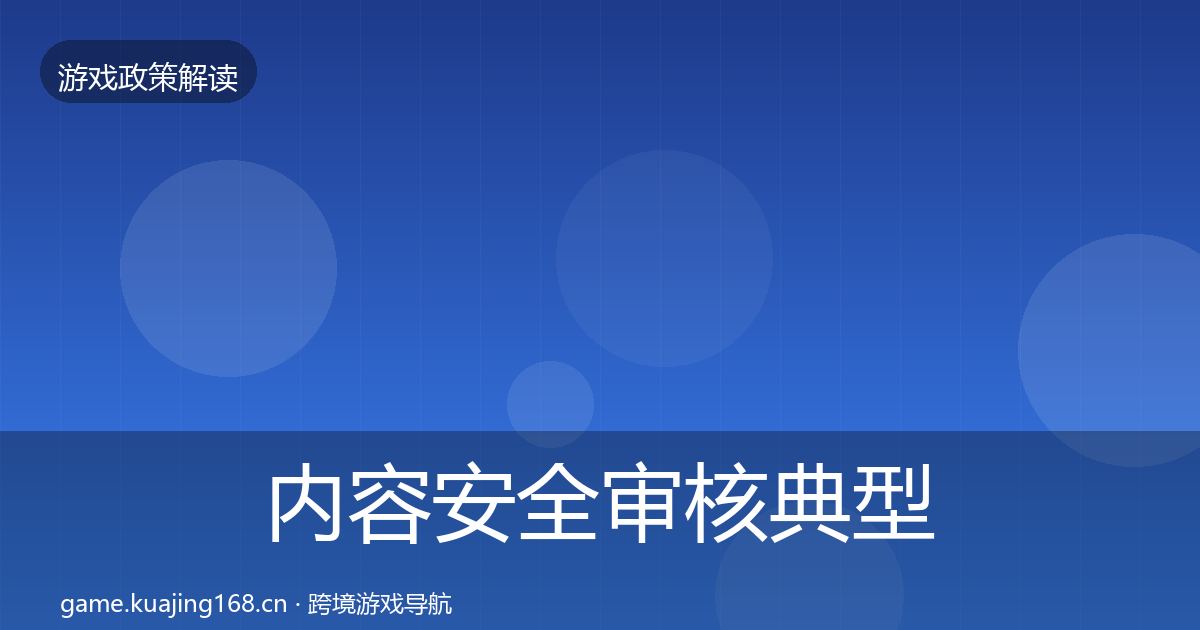 内容安全审核风险预警清单全攻略·第228篇
