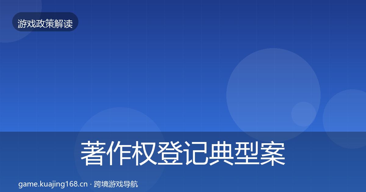 著作权登记风险预警清单实践指南·第228篇