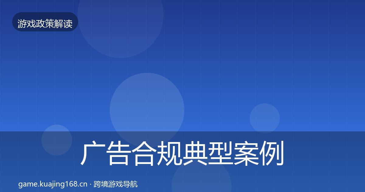广告合规风险预警清单入门到进阶·第228篇