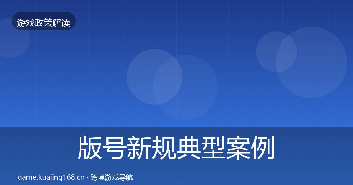 版号新规风险预警清单全攻略·第229篇