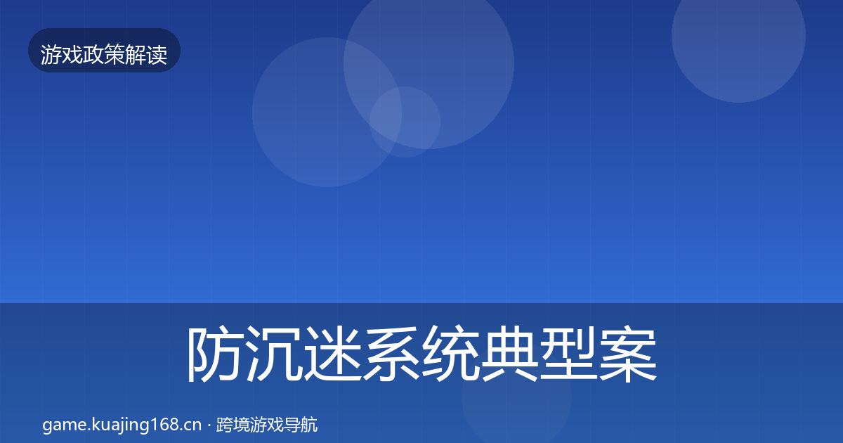 防沉迷系统风险预警清单实践指南·第229篇
