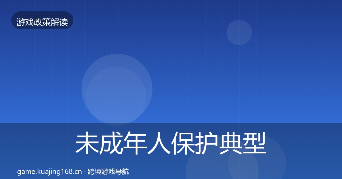 未成年人保护风险预警清单要点梳理·第229篇
