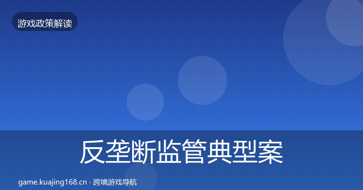 反垄断监管风险预警清单入门到进阶·第229篇