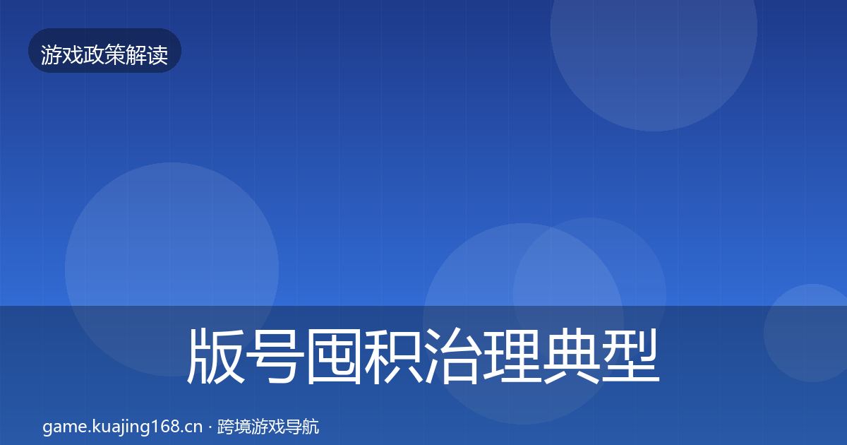 版号囤积治理风险预警清单全攻略·第230篇