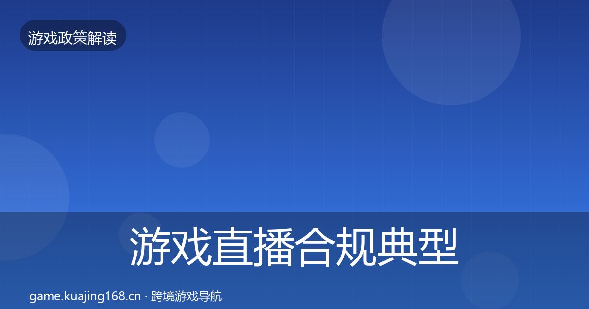 游戏直播合规风险预警清单实践指南·第230篇