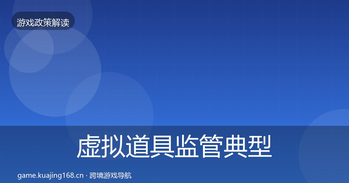 虚拟道具监管风险预警清单要点梳理·第230篇