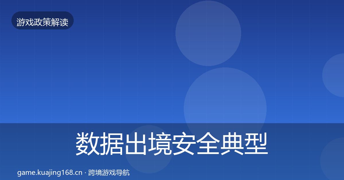 数据出境安全风险预警清单入门到进阶·第230篇