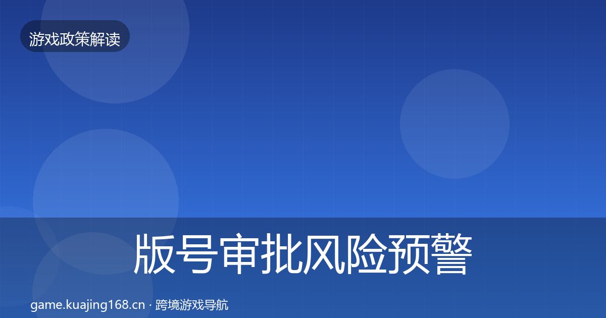 版号审批落地步骤全攻略·第231篇