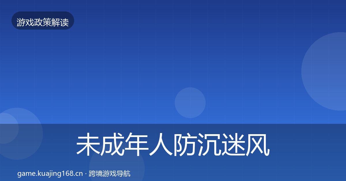 未成年人防沉迷落地步骤实践指南·第231篇