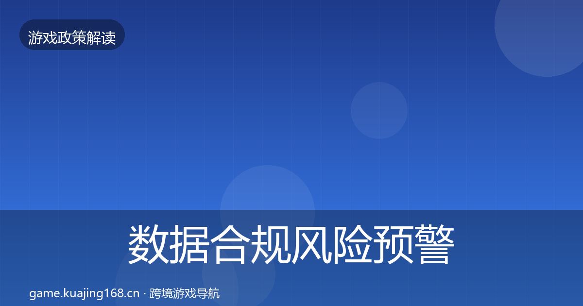 数据合规落地步骤要点梳理·第231篇