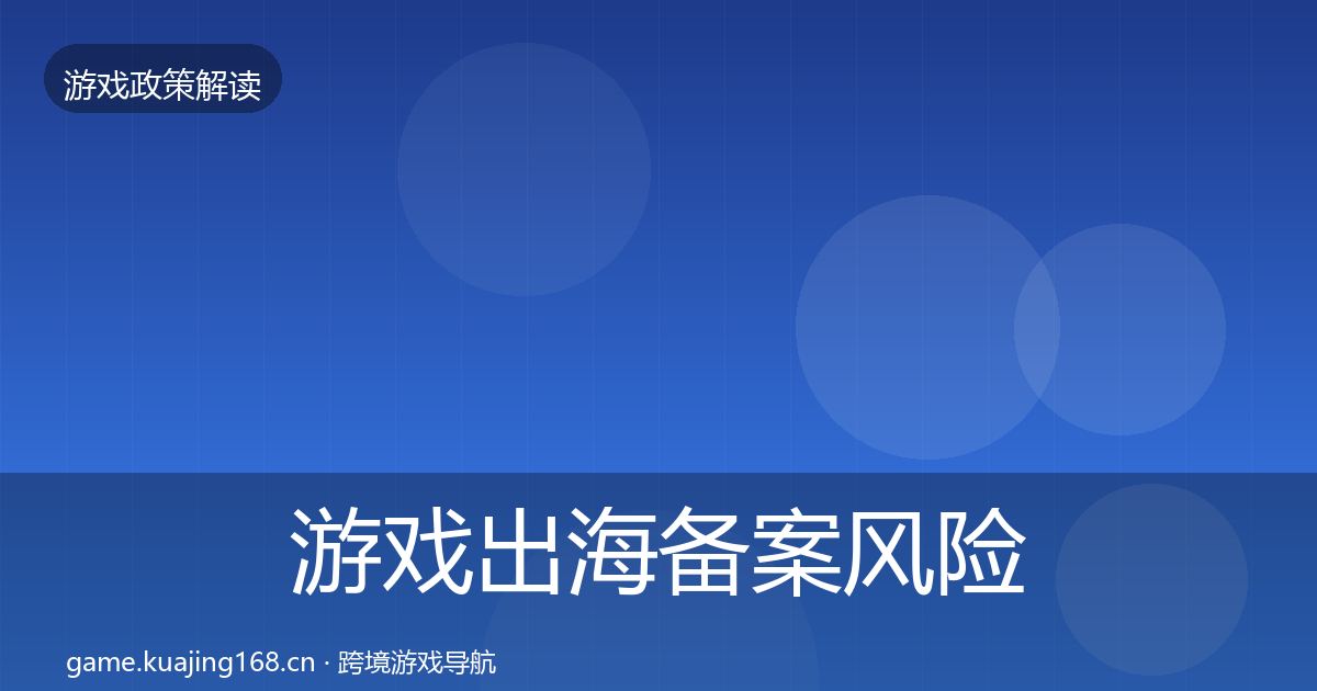 游戏出海备案落地步骤入门到进阶·第231篇