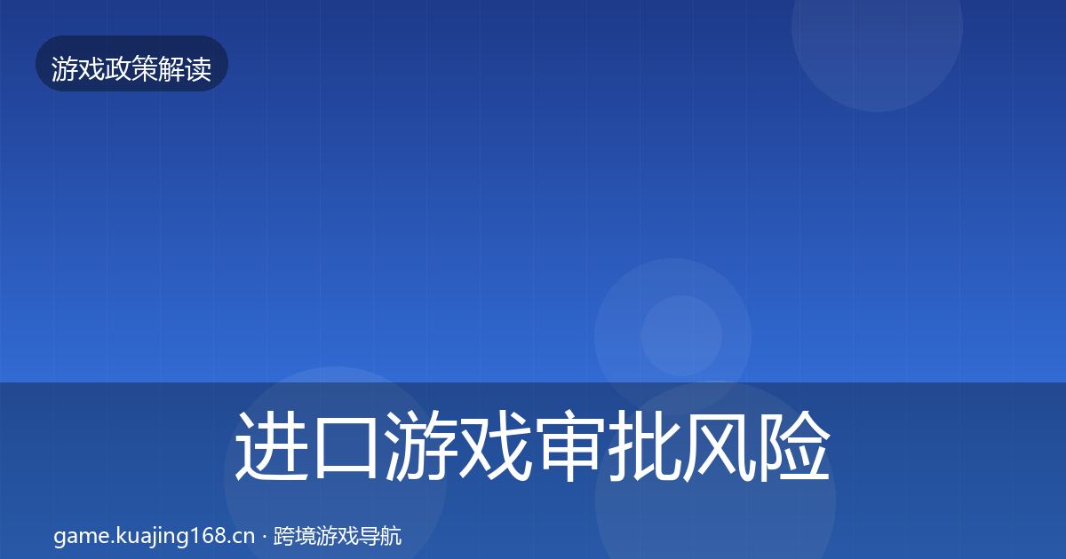 进口游戏审批落地步骤全攻略·第232篇