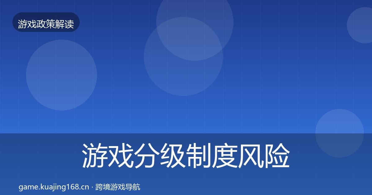 游戏分级制度落地步骤实践指南·第232篇