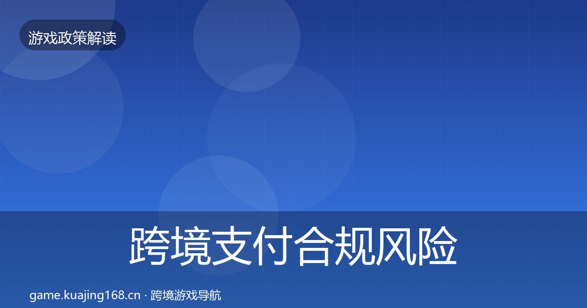 跨境支付合规落地步骤入门到进阶·第232篇