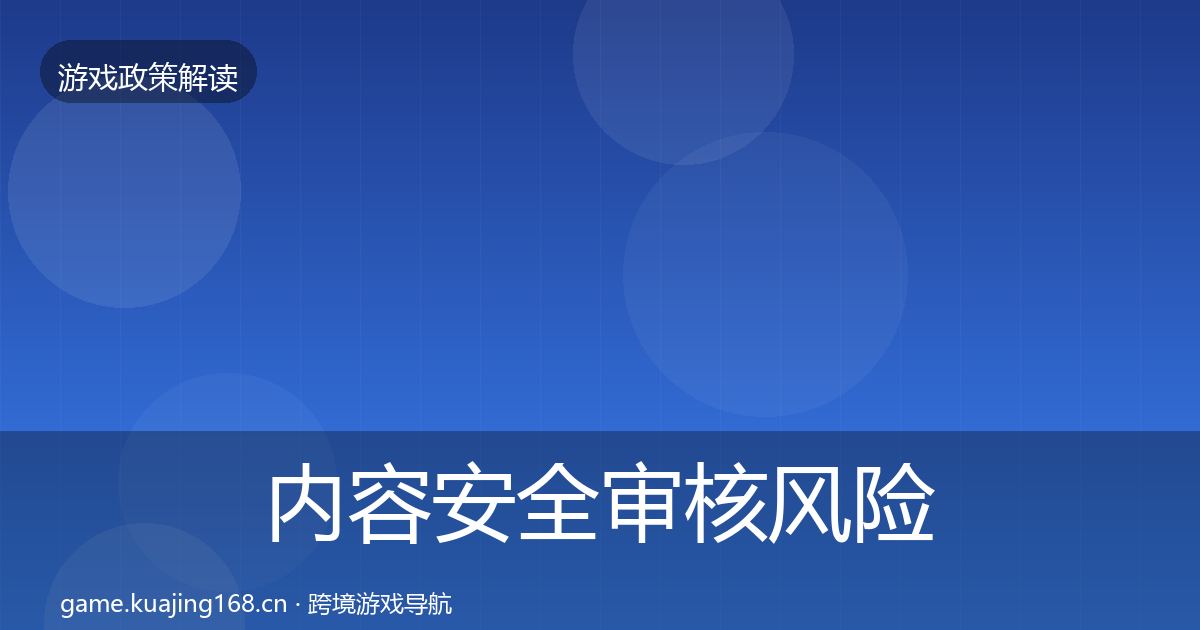 内容安全审核落地步骤全攻略·第233篇