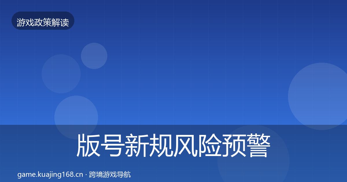版号新规落地步骤全攻略·第234篇