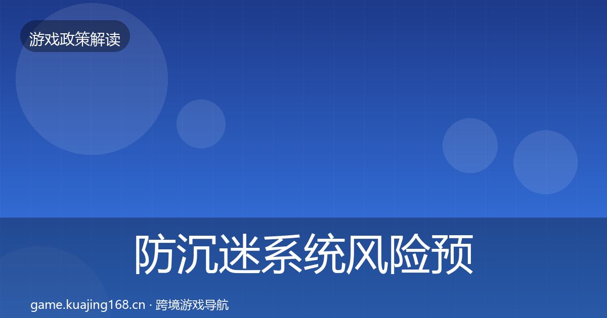 防沉迷系统落地步骤实践指南·第234篇