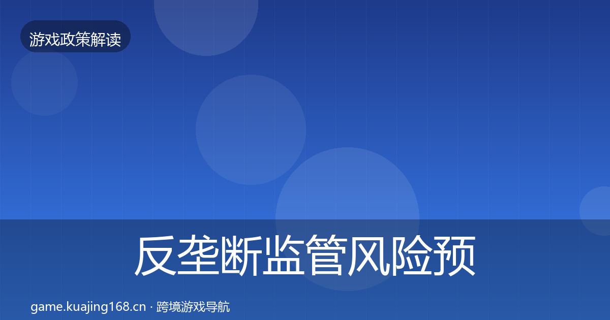 反垄断监管落地步骤入门到进阶·第234篇