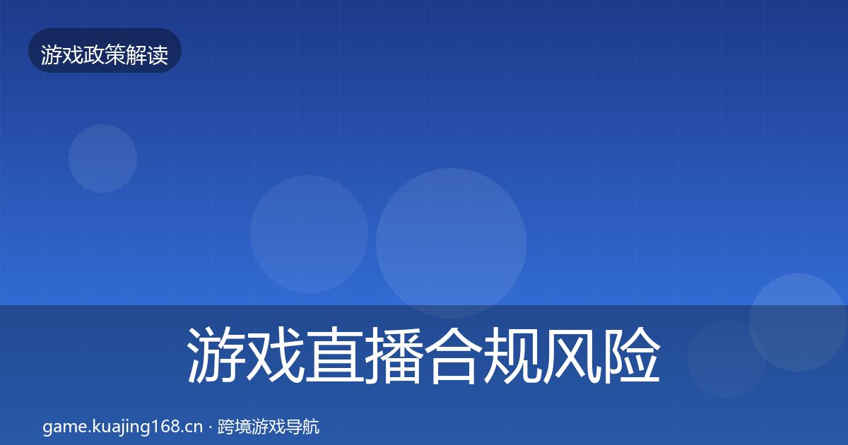 游戏直播合规落地步骤实践指南·第235篇