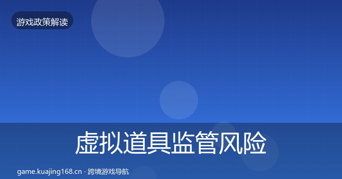 虚拟道具监管落地步骤要点梳理·第235篇