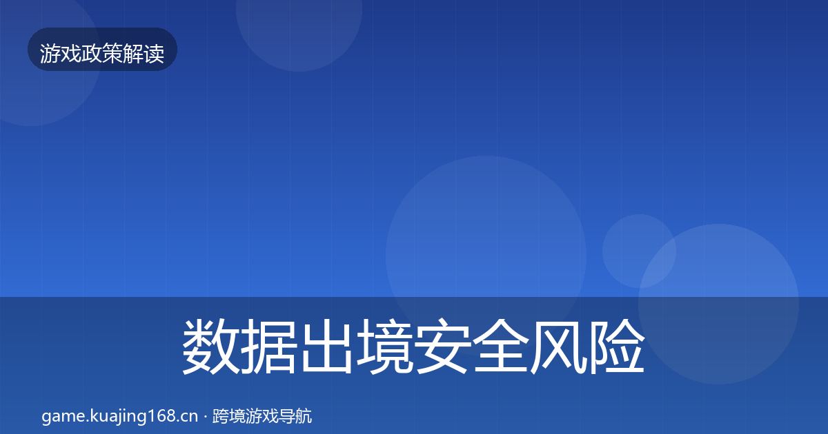 数据出境安全落地步骤入门到进阶·第235篇