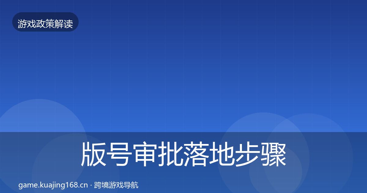 版号审批监管动向全攻略·第236篇
