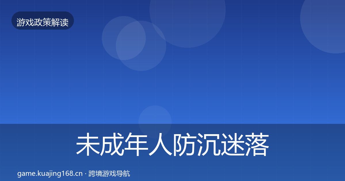 未成年人防沉迷监管动向实践指南·第236篇