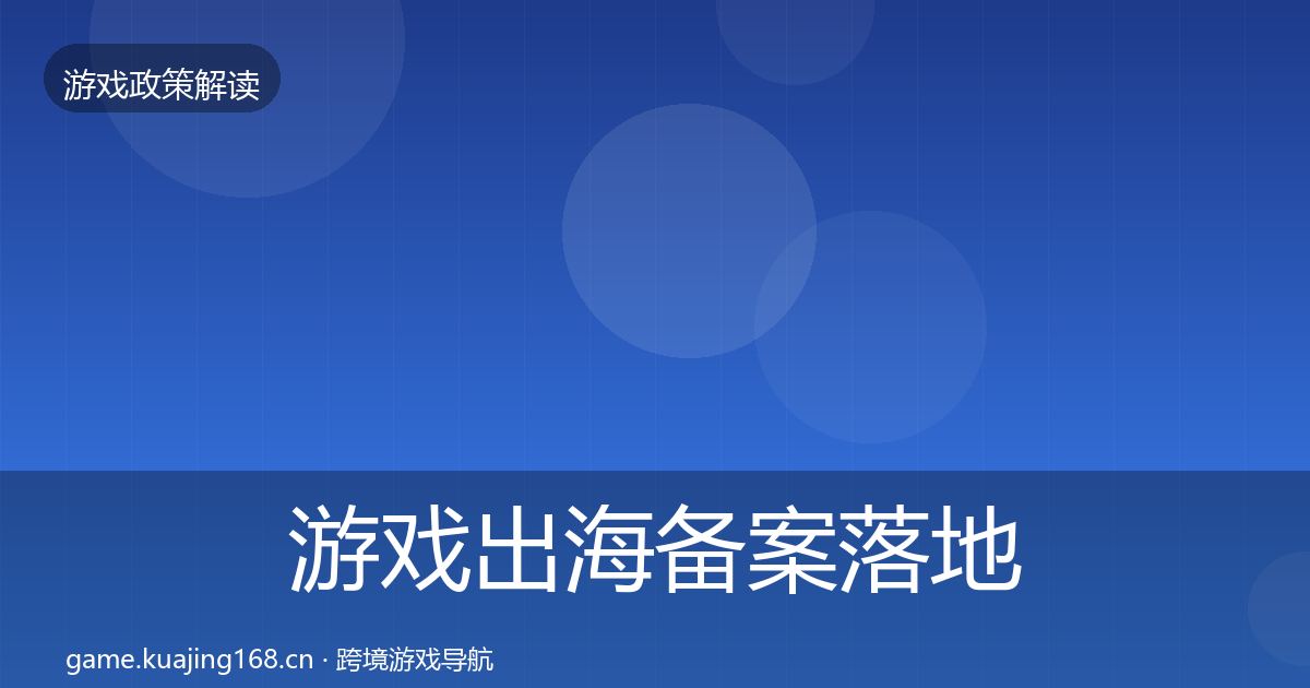 游戏出海备案监管动向入门到进阶·第236篇