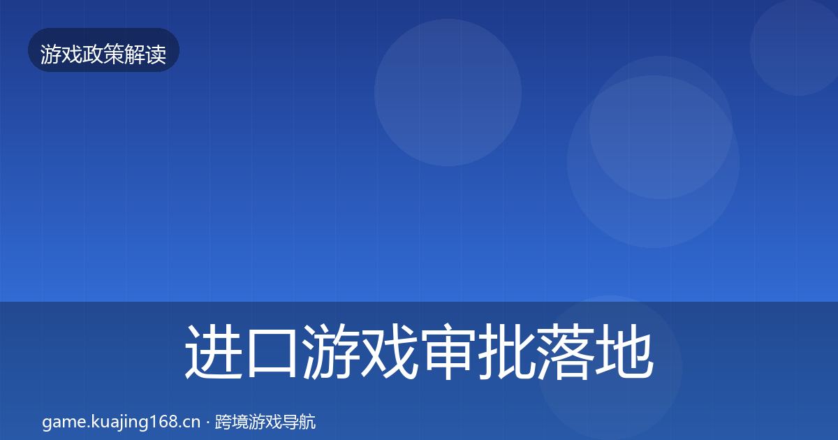 进口游戏审批监管动向全攻略·第237篇