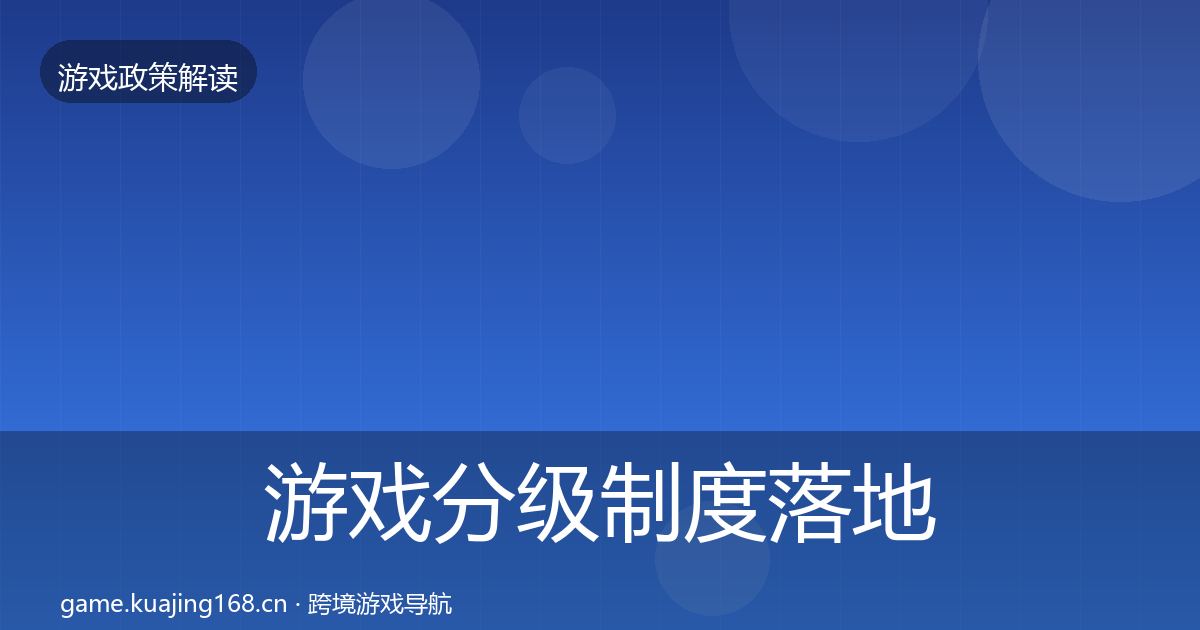 游戏分级制度监管动向实践指南·第237篇