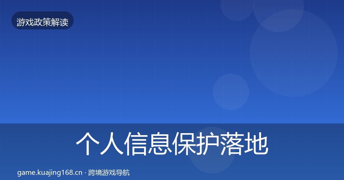 个人信息保护监管动向要点梳理·第237篇