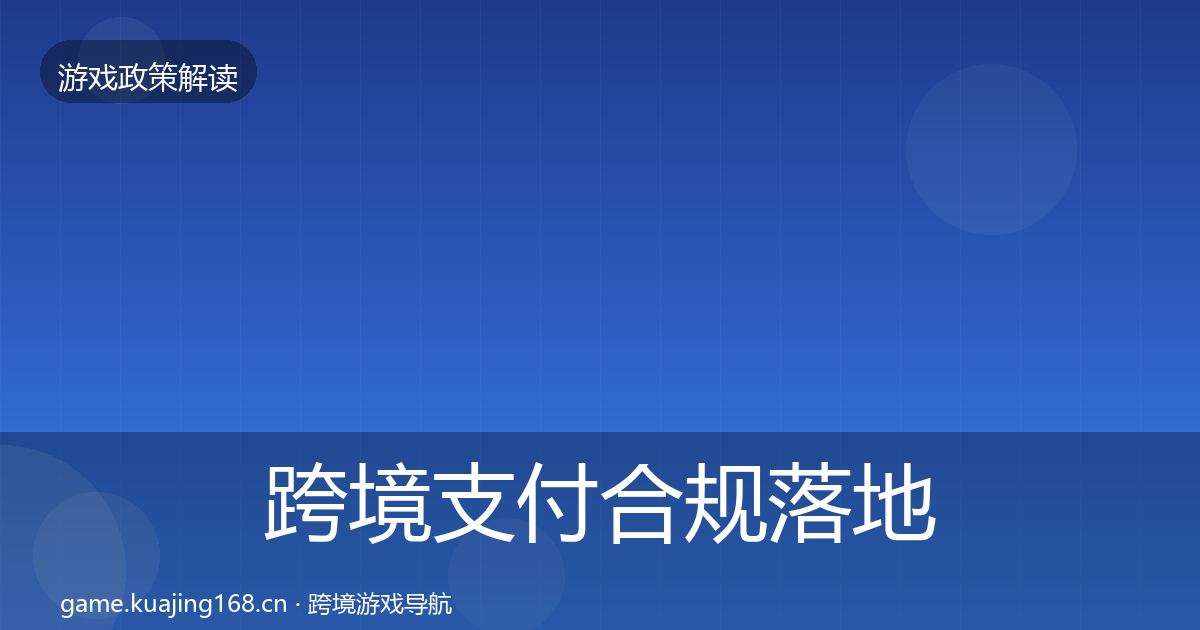 跨境支付合规监管动向入门到进阶·第237篇