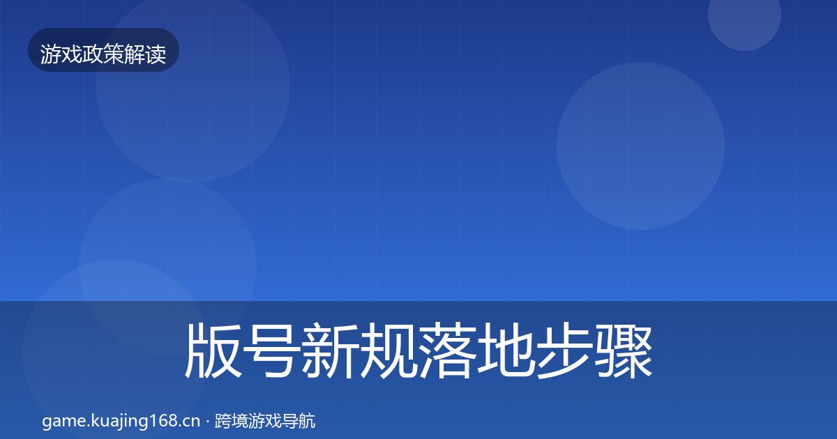 版号新规监管动向全攻略·第239篇