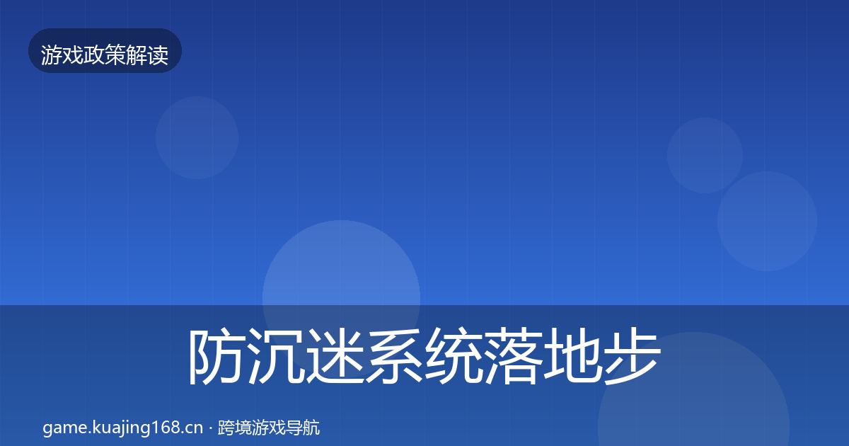 防沉迷系统监管动向实践指南·第239篇