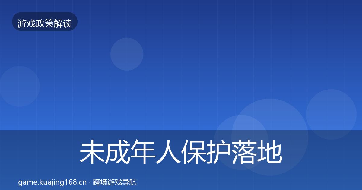 未成年人保护监管动向要点梳理·第239篇
