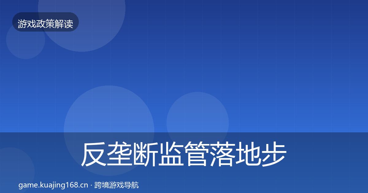 反垄断监管动向入门到进阶·第239篇
