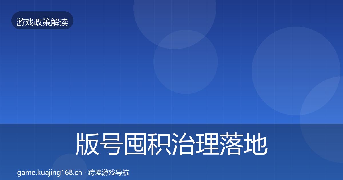 版号囤积治理监管动向全攻略·第240篇