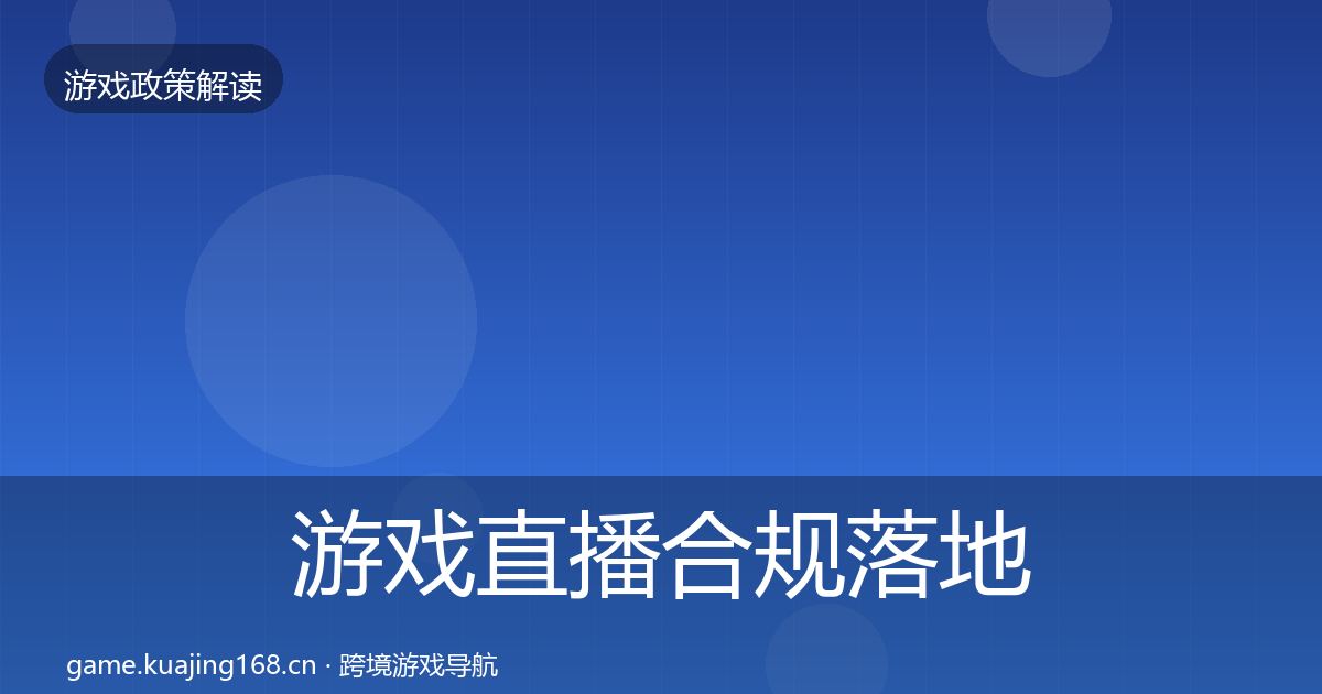 游戏直播合规监管动向实践指南·第240篇