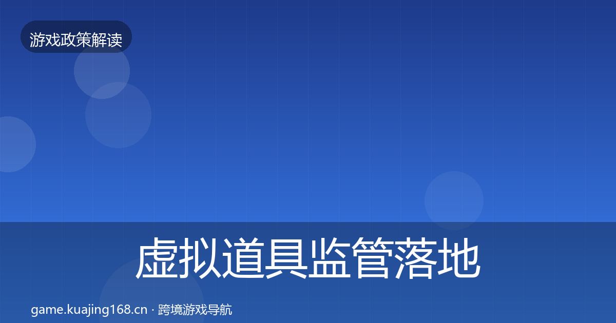 虚拟道具监管动向要点梳理·第240篇