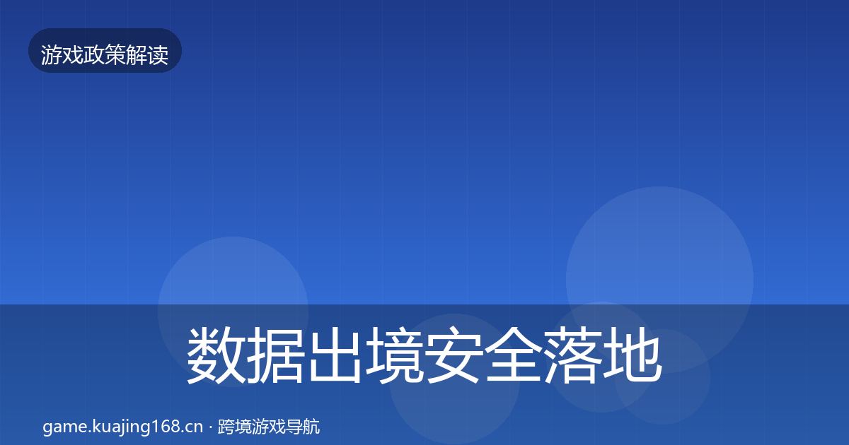 数据出境安全监管动向入门到进阶·第240篇