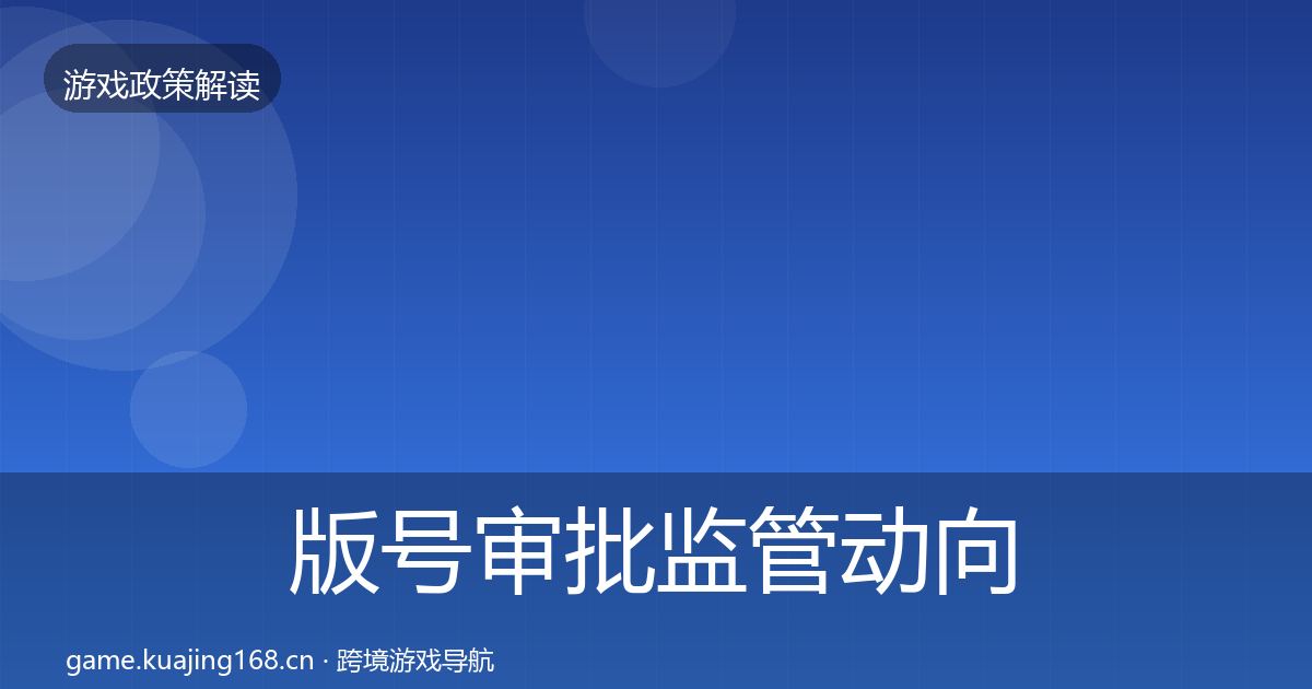 版号审批政策深度解读全攻略·第241篇