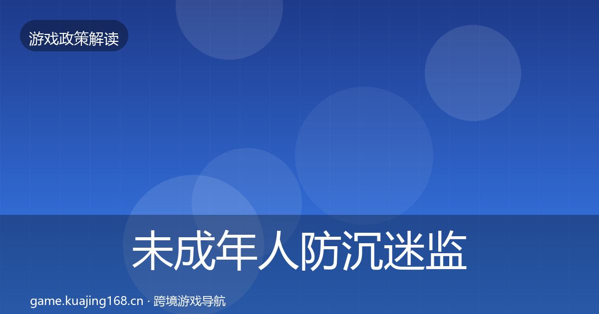 未成年人防沉迷政策深度解读实践指南·第241篇
