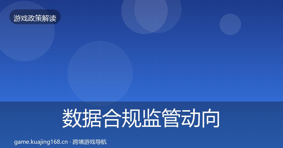数据合规政策深度解读要点梳理·第241篇