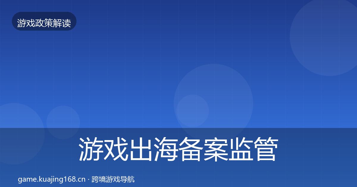 游戏出海备案政策深度解读入门到进阶·第241篇
