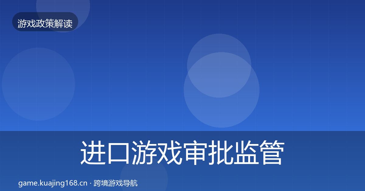 进口游戏审批政策深度解读全攻略·第242篇